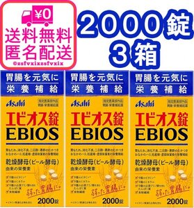 ◆送料無料 アサヒ エビオス錠 2000錠 3箱 ビール酵母 栄養補給 消化不良 乳酸菌 胃もたれ サプリメント医薬部外品 3個 匿名配送 健康食品