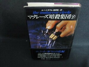 ロバート・ラドラム　マタレーズ暗殺集団　下　日焼け有/UAI