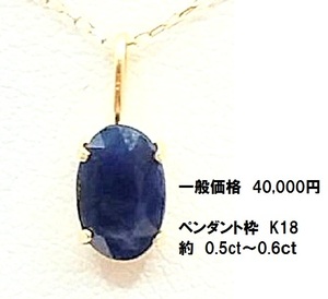 美しさを纏うエレガンス！天然サファイア　K18ペンダントトップで女性らしさを引き立てよう　０．５ｃｔ～０．６ｃｔ