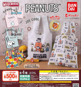 PEANUTS はぐこっとーと ピーナッツ 全4種セット ガチャ 送料無料 匿名配送