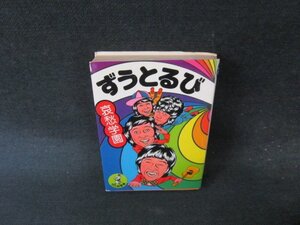 ずうとるび　哀愁学園　ワニの豆本　シミカバー破れ有/EFY