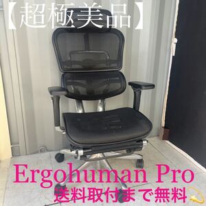 取付無料！エルゴヒューマンプロオットマン ブラックメッシュ人間工学オフィスチェア Ergohuman PRO