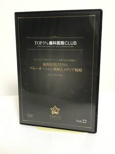 【TOP3%歯科医院CLUB DVD】22 歯科医院だけブルーオーシャン戦略とメディア戦略 コンセプト及びターゲットを絞り込む洗練化★歯科医療総研