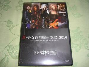 DVD 「少女ロリヰタ２３区 / 真・少女首都幾何学展 2010」