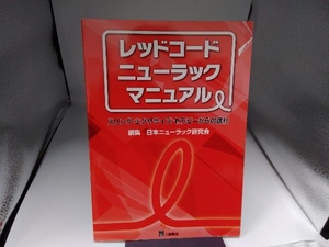 レッドコード・ニューラック・マニュアル 日本ニューラック研究会