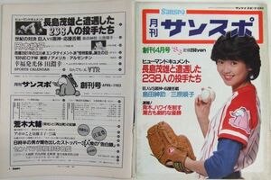 *CRB1115 月刊「サンスポ」創刊4月号 ’83 長嶋茂雄 王貞治 香川伸行 江夏豊 山本和行 斎藤明夫 瀬古利彦 岡本綾子 中島はるみ 三原順子