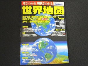 本 No1 10154 今がわかる 次代がわかる 世界地図 2004年版 2004年1月10日 産業経済 国際政政治 社会 文化・スポーツ 交通・情報 環境・自然