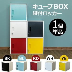 キューブBOX　鍵付きロッカー　扉の色、イエロー（YE）