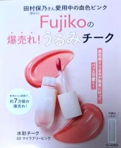 Fujikoの爆売れチーク　　　　　　VOCEスペシャル付録