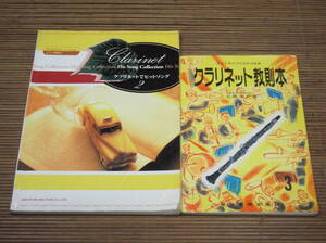クラリネット教則本　大橋幸夫 ＋ ピアノ伴奏付 クラリネットでヒットソング2 坂本龍一 レベッカ 宇多田ヒカル 福耳 福山雅治／2冊セット