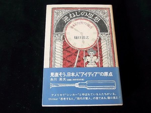 樋口清之＜逆ねじの思想＞■昭和53年 ■帯付き 四六判厚み17㎜/320g ★カバー表裏やけシミ/本文はやけた感ありますがきれい■送料￥310～