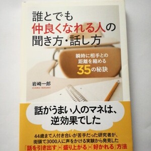 誰とでも仲良くなれる人の聞き方・話し方　瞬時に相手との距離を縮める３５の秘訣 岩崎一郎／著