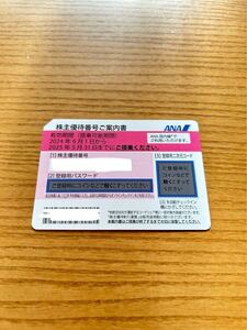 送料無料　ANA 株主優待 全日空　番号通知　株主優待券　普通郵便