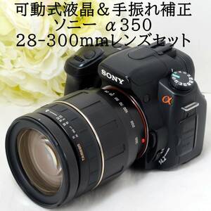 ★可動式液晶＆手振れ補正機能搭載★SONY ソニー α350 AF 28-300mm 超望遠ズームレンズセット 初心者 おすすめ