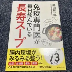 免疫専門医が毎日飲んでいる長寿スープ