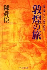 敦煌の旅 新篇シルクロード物語 紀行集 新篇西域シルクロード物語/陳舜臣(著者)