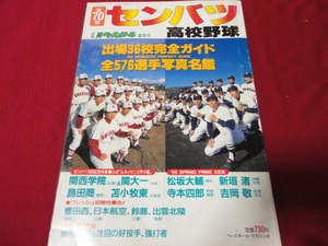 別冊週刊ベースボール第70回選抜高校野球選手名鑑号（平成10年）