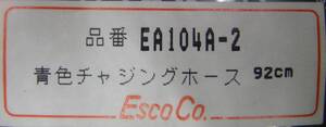 ◇◆　ＥｓｃｏＣｏ.　フロン１２・２２用ガスチャージホース　青・赤　◇◆