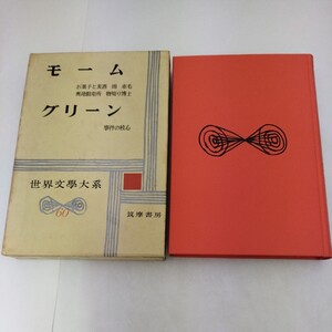 世界文学大系 60 モーム グリーン 筑摩書房 サマセット・モーム グレアム・グリーン