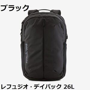 【新品】 47913 レフュジオ デイパック 26L パタゴニア ブラック