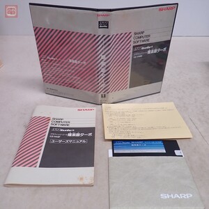 動作保証品 シャープ X1Turbo 5インチFD グラフィックツール嬉楽画ターボ CZ-114SF 箱説付【10