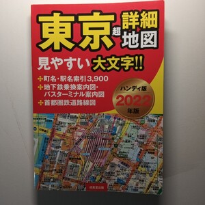 東京超詳細地図2022年版