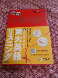 ★灘高キムタツの東大英語リスニング (英語の超人になる!アルク学参シリーズ) 木村達哉(著)★CD2枚つき動作は未確認★