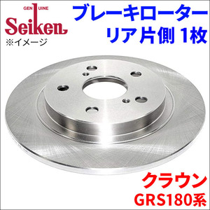 クラウン GRS180 GRS182 GRS183 ブレーキローター リア 500-11013 片側 1枚 ディスクローター Seiken 制研化学工業