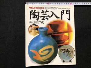 z※※　NHK趣味講座　陶芸入門　講師・井高洋成　昭和62年発行　書籍　昭和レトロ　当時物　/　N74