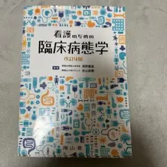 看護のための臨床病態学