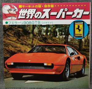 『世界のスーパーカー』　フェラーリ308GTB サーキットの狼・保存版　　　　　　池沢さとし　少年ジャンプ　当時物　　