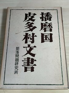 播磨国皮多村文書 1969.9 初版第1刷 部落問題研究所/同和問題/社会問題/宍粟郡島田村文書/神西郡真弓村文書/差別/歴史/兵庫県/B3222435