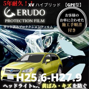 車種専用カット済保護フィルム　 スバル XV ハイブリッド 【GPE型】年式 H25.6-H27.9 ヘッドライト【透明/スモーク/カラー】