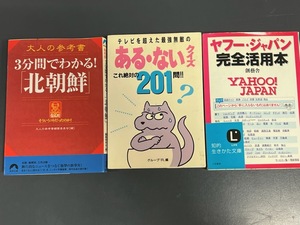 三分で分かる！北朝鮮　　　ある・ないクイズ201問　　ヤフージャパン　完全活用本