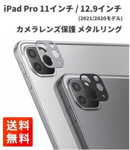 iPad Pro 11インチ / 12.9インチ (2021/2020モデル) 用 カメラ レンズ 保護 メタル リング カバー アルミニウム製 傷防止 ブラック E378