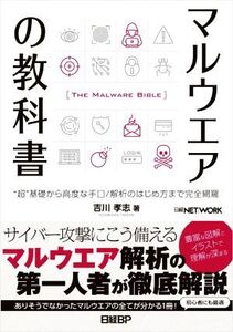 マルウエアの教科書 “超”基礎から高度な手口/解析のはじめ方まで完全網羅/吉川孝志(著者)