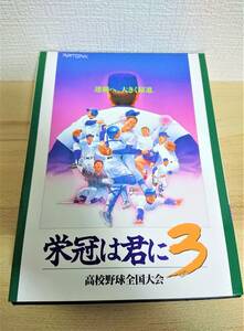 004　栄冠は君に3　高校野球全国大会　PC9800シリーズ　５”２HD　ゲーム