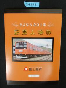 F16　【記念入場券】　さよなら201系記念入場券　平成22.6.13　鉄道会社名　富士急行　【鉄道切符】　S9833