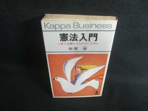 憲法入門　佐賀潜　カバー破れ有・シミ日焼け有/EBL