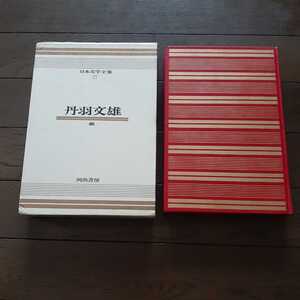 日本文学全集27 丹羽文雄 河出書房