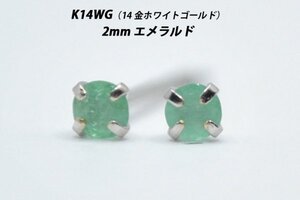 【本物を激安価格で】シンプルピアス　K14WG（14金ホワイトゴールド）　2mm天然エメラルド　スタッドピアス　D