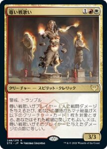 MTG　【Foil】尊い戦歌い　在庫日2枚まで　ホイル　ストリクスヘイヴン　STX　★他多数出品中