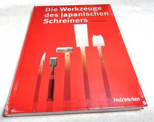 ＜洋書＞日本の大工道具『Die Werkzeuge des japanischen Schreiners』