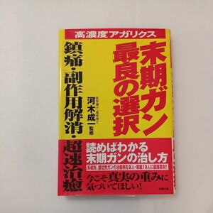 zaa-595♪高濃度アガリクス末期ガン最良の選択: 鎮痛・副作用解消・超速治癒 (健康ブックス) 単行本 2003/1/1 河木成一 (著)