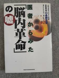 医者からみた「脳内革命」の嘘　永野 正史　中古良書！！