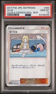 PSA10 リーリエ プロモ 080/SM-P スペシャルBOX リーリエ & コスモッグ ポケモンカード LILLIE PROMO 真贋鑑定付き 