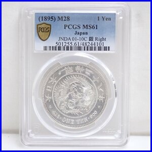 ☆1円 PCGS MS61 明治28年 1円銀貨/1895年/大日本/近代/硬貨/貨幣/古銭/竜/コレクション/アンティーク&2026900003