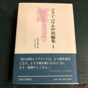 ジャン・パウル中短編集　ジャン・パウル 著 ; 恒吉法海 訳出版社九州大学出版会