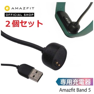 新品☆２個セット AMAZFIT｜アマズフィット Band 5 スマートウォッチ専用 マグネット式 USB充電器 充電ケーブル Band 5 Amazfit