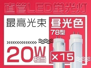 15本セット T8直管20W形LED蛍光灯 6500K 昼光色 独自の5G明るさ2倍保証 グロー式工事不要 PL保険 60cm 1年保証 送料無 「WP-L-ZZKFSx15」